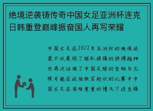 绝境逆袭铸传奇中国女足亚洲杯连克日韩重登巅峰振奋国人再写荣耀