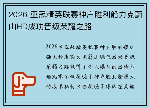 2026 亚冠精英联赛神户胜利船力克蔚山HD成功晋级荣耀之路