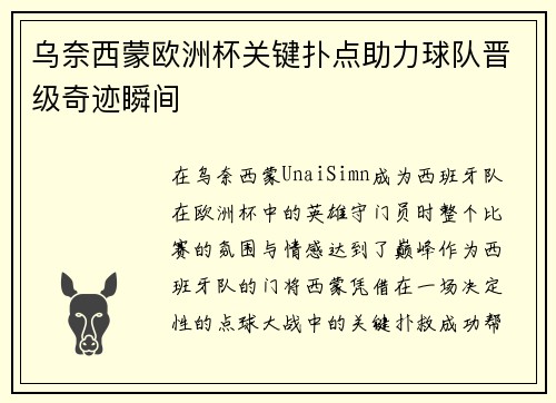 乌奈西蒙欧洲杯关键扑点助力球队晋级奇迹瞬间