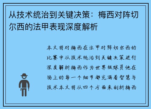 从技术统治到关键决策：梅西对阵切尔西的法甲表现深度解析