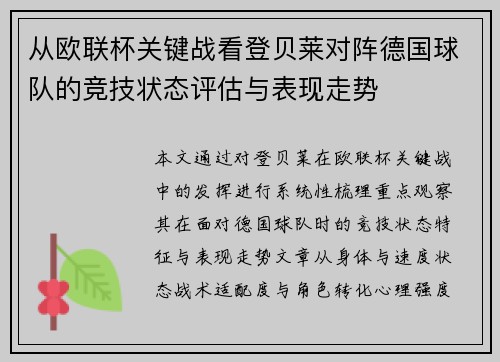 从欧联杯关键战看登贝莱对阵德国球队的竞技状态评估与表现走势 从欧联杯关键战看登贝莱对阵德国球队的竞技状态评估与表现走势