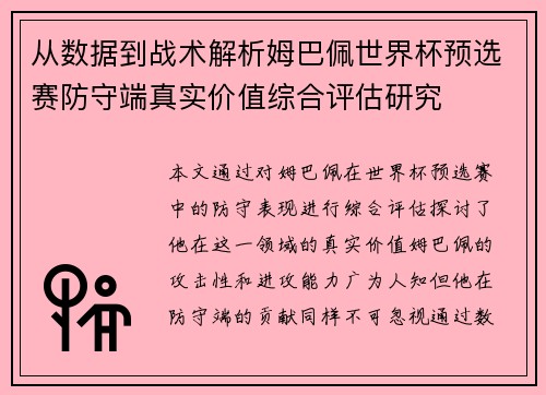 从数据到战术解析姆巴佩世界杯预选赛防守端真实价值综合评估研究 从数据到战术解析姆巴佩世界杯预选赛防守端真实价值综合评估研究