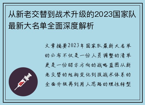 从新老交替到战术升级的2023国家队最新大名单全面深度解析