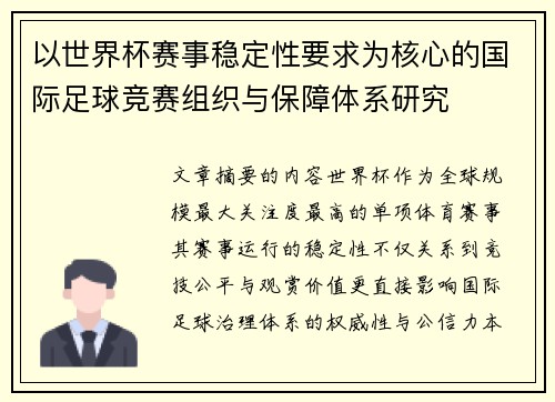 以世界杯赛事稳定性要求为核心的国际足球竞赛组织与保障体系研究