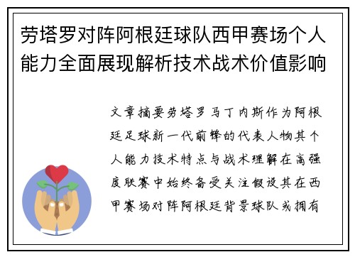 劳塔罗对阵阿根廷球队西甲赛场个人能力全面展现解析技术战术价值影响