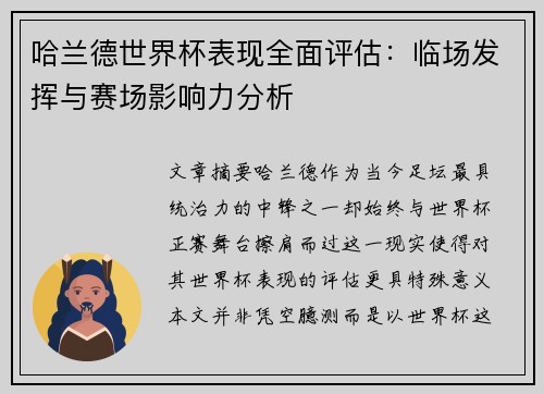 哈兰德世界杯表现全面评估：临场发挥与赛场影响力分析