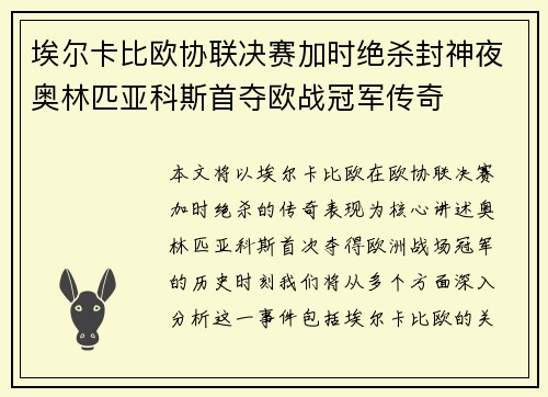 埃尔卡比欧协联决赛加时绝杀封神夜奥林匹亚科斯首夺欧战冠军传奇