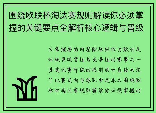 围绕欧联杯淘汰赛规则解读你必须掌握的关键要点全解析核心逻辑与晋级 围绕欧联杯淘汰赛规则解读你必须掌握的关键要点全解析核心逻辑与晋级