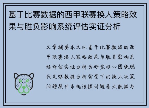 基于比赛数据的西甲联赛换人策略效果与胜负影响系统评估实证分析 基于比赛数据的西甲联赛换人策略效果与胜负影响系统评估实证分析