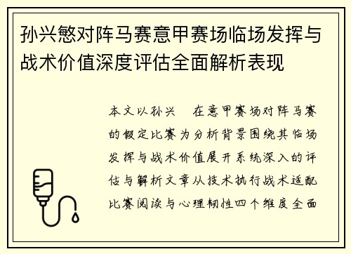 孙兴慜对阵马赛意甲赛场临场发挥与战术价值深度评估全面解析表现 孙兴慜对阵马赛意甲赛场临场发挥与战术价值深度评估全面解析表现