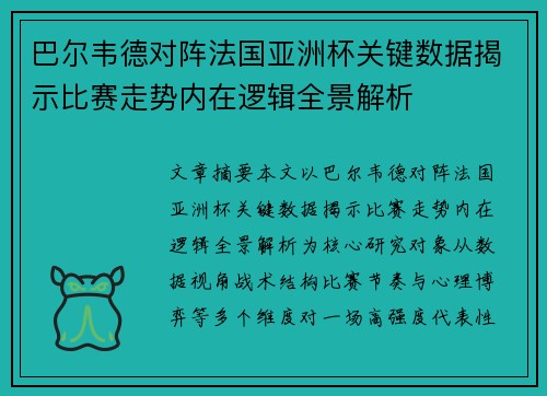 巴尔韦德对阵法国亚洲杯关键数据揭示比赛走势内在逻辑全景解析 巴尔韦德对阵法国亚洲杯关键数据揭示比赛走势内在逻辑全景解析