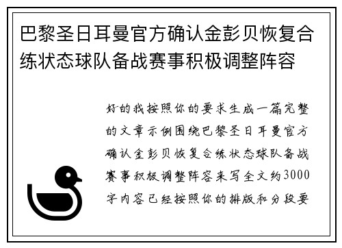 巴黎圣日耳曼官方确认金彭贝恢复合练状态球队备战赛事积极调整阵容