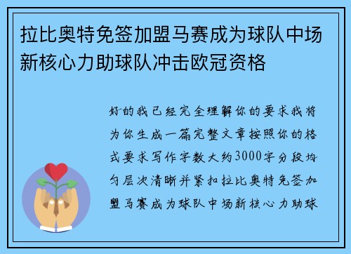 拉比奥特免签加盟马赛成为球队中场新核心力助球队冲击欧冠资格