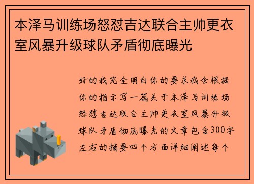 本泽马训练场怒怼吉达联合主帅更衣室风暴升级球队矛盾彻底曝光