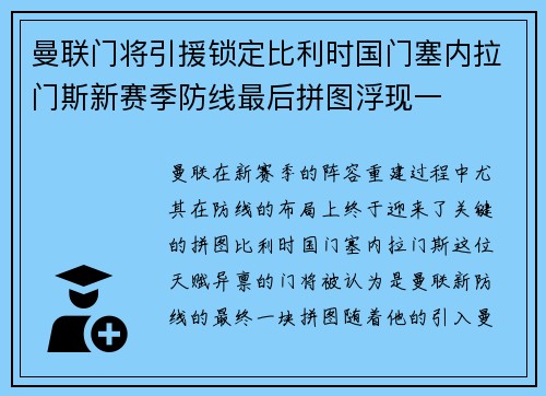 曼联门将引援锁定比利时国门塞内拉门斯新赛季防线最后拼图浮现一