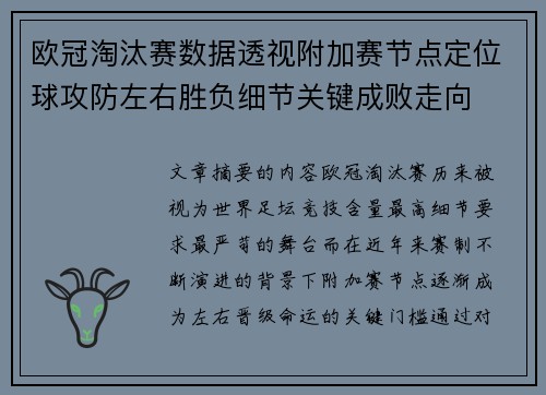 欧冠淘汰赛数据透视附加赛节点定位球攻防左右胜负细节关键成败走向 欧冠淘汰赛数据透视附加赛节点定位球攻防左右胜负细节关键成败走向