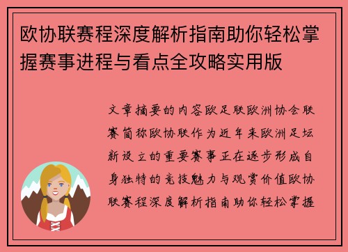 欧协联赛程深度解析指南助你轻松掌握赛事进程与看点全攻略实用版
