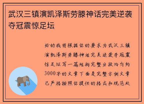 武汉三镇演凯泽斯劳滕神话完美逆袭夺冠震惊足坛