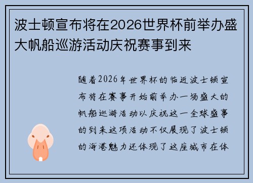 波士顿宣布将在2026世界杯前举办盛大帆船巡游活动庆祝赛事到来 波士顿宣布将在2026世界杯前举办盛大帆船巡游活动庆祝赛事到来