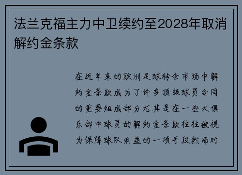 法兰克福主力中卫续约至2028年取消解约金条款 法兰克福主力中卫续约至2028年取消解约金条款