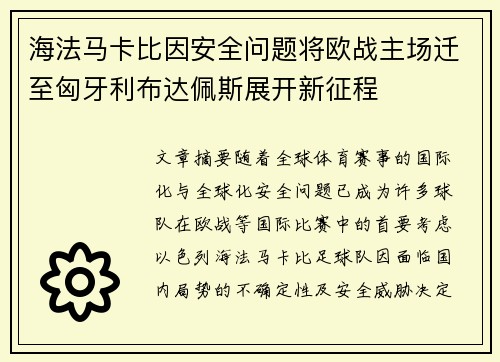 海法马卡比因安全问题将欧战主场迁至匈牙利布达佩斯展开新征程 海法马卡比因安全问题将欧战主场迁至匈牙利布达佩斯展开新征程