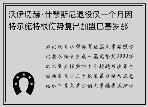 沃伊切赫·什琴斯尼退役仅一个月因特尔施特根伤势复出加盟巴塞罗那 沃伊切赫·什琴斯尼退役仅一个月因特尔施特根伤势复出加盟巴塞罗那
