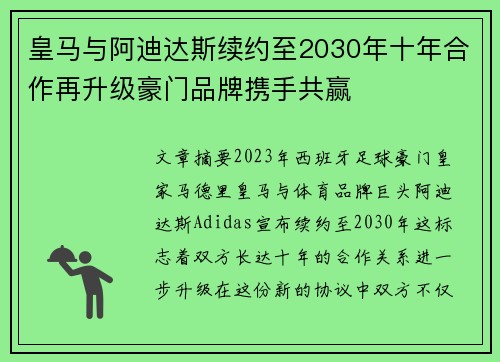 皇马与阿迪达斯续约至2030年十年合作再升级豪门品牌携手共赢 皇马与阿迪达斯续约至2030年十年合作再升级豪门品牌携手共赢