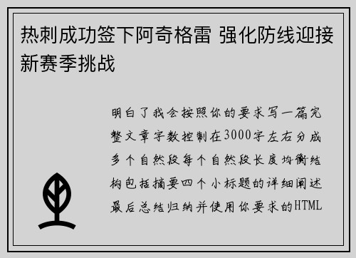 热刺成功签下阿奇格雷 强化防线迎接新赛季挑战 热刺成功签下阿奇格雷 强化防线迎接新赛季挑战