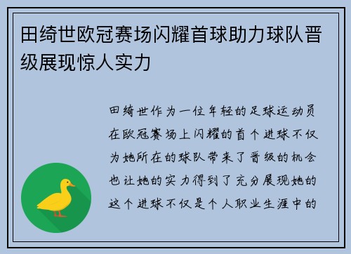 田绮世欧冠赛场闪耀首球助力球队晋级展现惊人实力 田绮世欧冠赛场闪耀首球助力球队晋级展现惊人实力