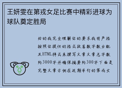 王妍雯在第戎女足比赛中精彩进球为球队奠定胜局 王妍雯在第戎女足比赛中精彩进球为球队奠定胜局