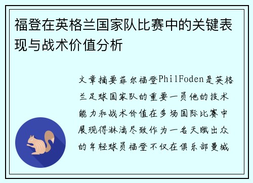 福登在英格兰国家队比赛中的关键表现与战术价值分析