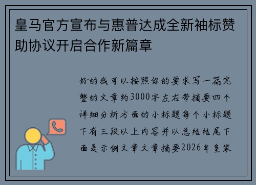 皇马官方宣布与惠普达成全新袖标赞助协议开启合作新篇章