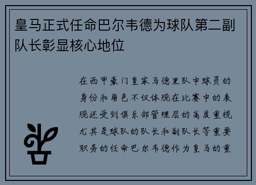 皇马正式任命巴尔韦德为球队第二副队长彰显核心地位