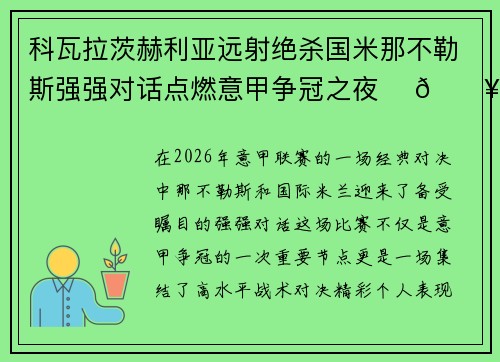 科瓦拉茨赫利亚远射绝杀国米那不勒斯强强对话点燃意甲争冠之夜 ⚽🔥