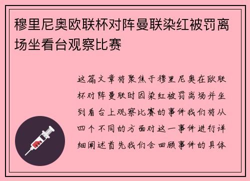穆里尼奥欧联杯对阵曼联染红被罚离场坐看台观察比赛