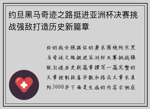 约旦黑马奇迹之路挺进亚洲杯决赛挑战强敌打造历史新篇章